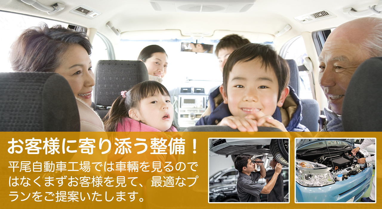 平尾自動車工場はただ車を見るのではなくお客様に寄り添った整備をします