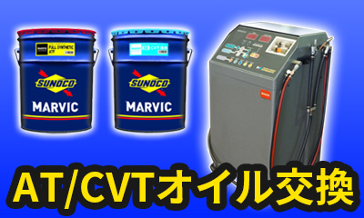 AT/CVTオイル交換